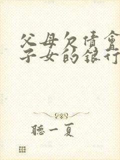 父母欠债会冻结子女的银行卡吗