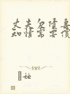 丈夫欠债妻子不知情需要偿还吗?