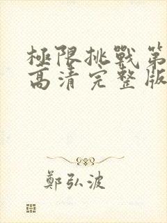 极限挑战第三季高清完整版观看