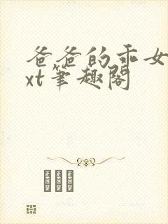 爸爸的乖女儿txt笔趣阁