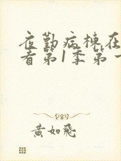 夜勤病栋在线观看第1季第一集