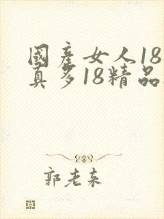 国产女人18水真多18精品...封面