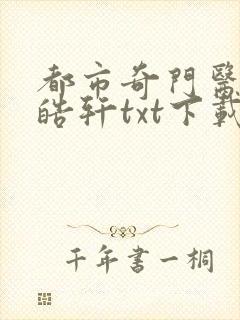 都市奇门医圣叶皓轩txt下载