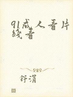 91成人看片在线看封面