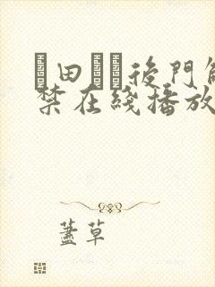 篠田ゆう后门解禁在线播放