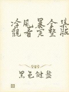 冷风暴全集免费观看完整版