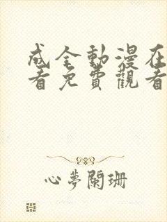 成全动漫在线观看免费观看第一集封面