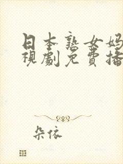 日本熟女妈妈电视剧免费播放