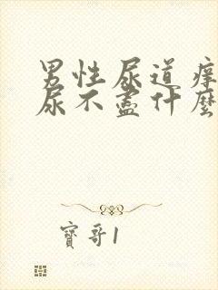 男性尿道痒尿频尿不尽什么原因