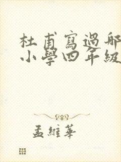 杜甫写过哪些诗小学四年级