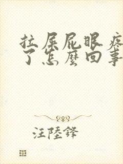 拉屎屁眼疼出血了怎么回事