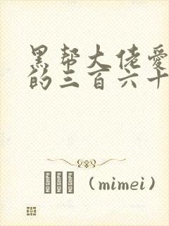 黑帮大佬爱上我的三百六十五天第二季大结局