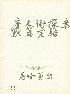 唐人街探案2林默篇完结