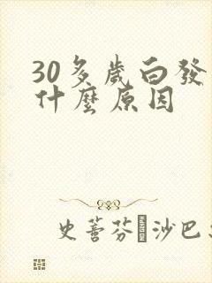 30多岁白发是什么原因