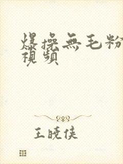 爆操无毛粉嫩逼视频