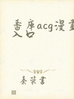 番库acg漫画入口