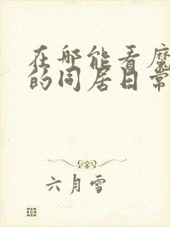 在哪能看魔物娘的同居日常