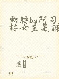 软腰by阿司匹林女主是谁封面