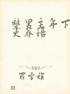 双男主年下追妻火葬场