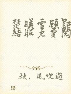 楚映雪顾郢寒完结版免费阅读