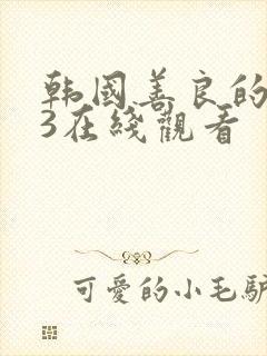 韩国善良的嫂子3在线观看