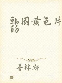 韩国黄色片免费的