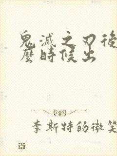 鬼灭之刃后续什么时候出