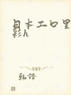 日本工口里番全彩h