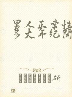 男人正常性功能多大年纪开始衰退