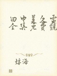 田中美久电视剧全集免费观看