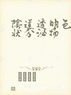 阴道透明色鼻涕状分泌物