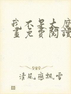 我不是大魔王漫画免费阅读下拉式