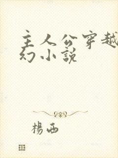 主人公穿越的玄幻小说封面