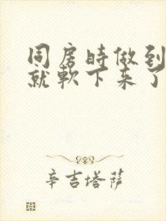 同房时做到一半就软下来了