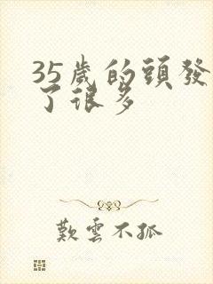 35岁的头发白了很多