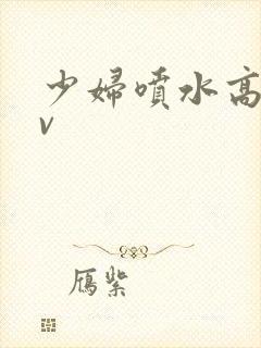 少妇喷水高潮av封面