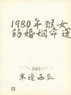 1980年猴女的婚姻命运