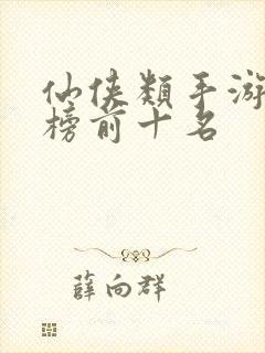 仙侠类手游排行榜前十名