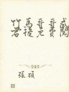 竹马哥哥成为夫君后免费阅读封面