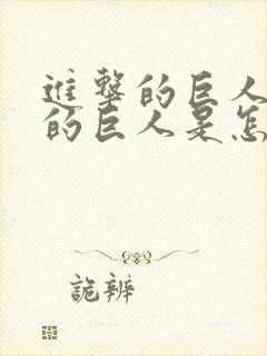 进击的巨人里面的巨人是怎么来的