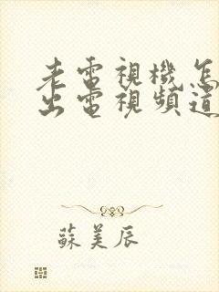 老电视机怎么调出电视频道