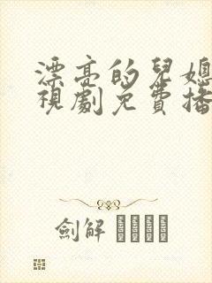 漂亮的儿媳妇电视剧免费播放