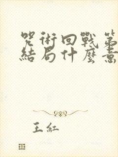 咒术回战第二季结局什么意思