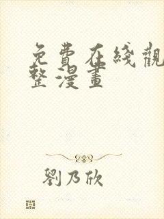 免费在线观看完整漫画