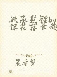 欲承载体by金银花露笔趣阁