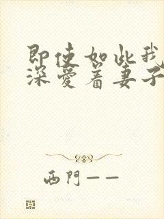 即使如此我还是深爱着妻子第一季