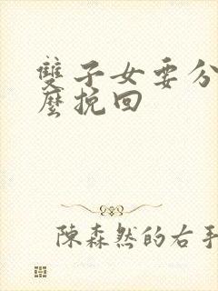 双子女要分手怎么挽回封面