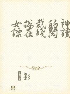 女总裁的神级保镖在线阅读