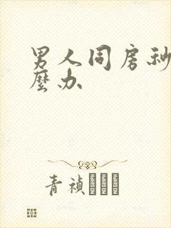 男人同房秒射怎么办