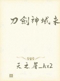 刀剑神域未删减